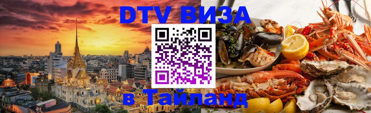 Долгосрочная виза DTV в Тайланд 