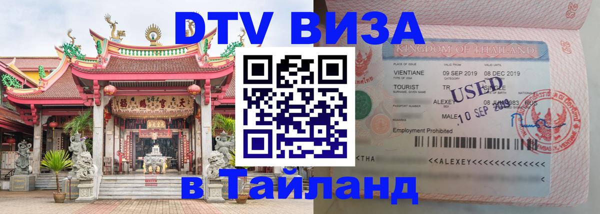 Visa в Таиланд 